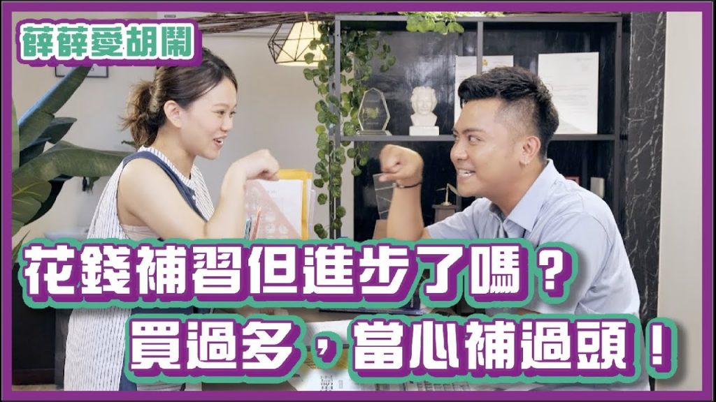 花了錢補習就進步了嗎?買過多當心補過頭!ft. 陳彥婷Tiffany|#薛薛愛胡鬧|布萊克薛薛