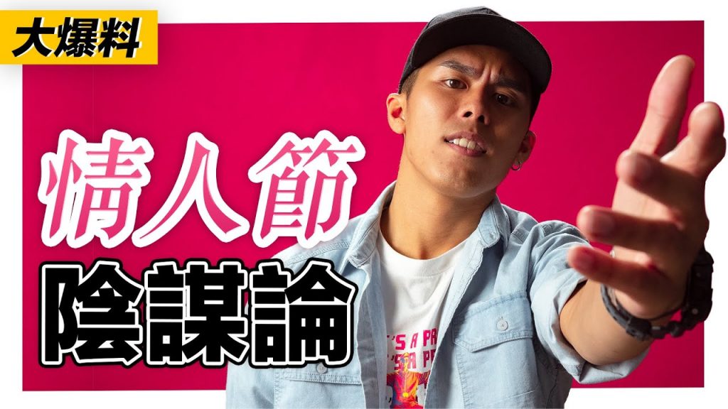 情人節已經和以前不一樣?爆料情人節暗藏的陰謀論! |低清Dissy|太認真訪問系列|