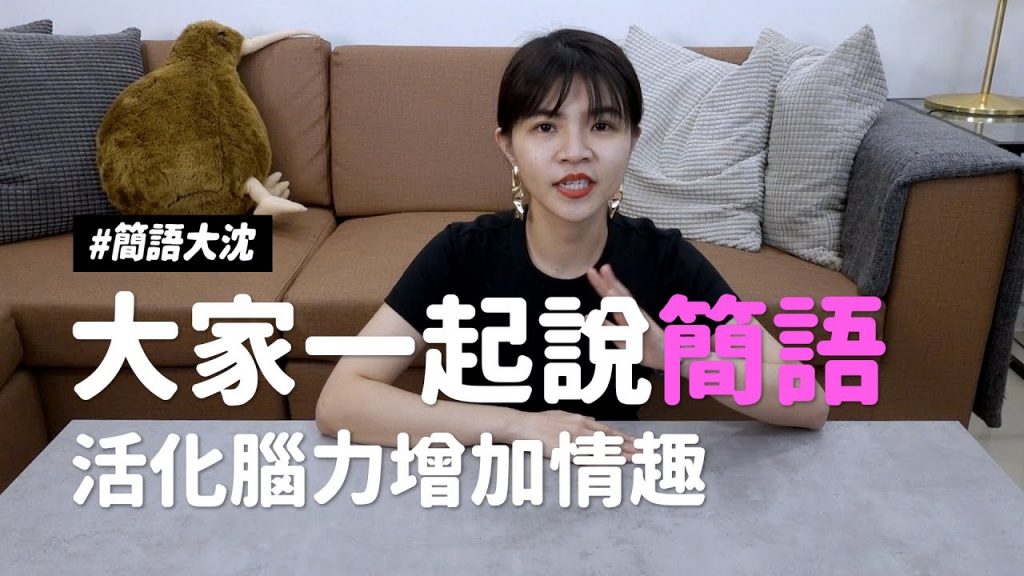 ✿沈✿ 說簡語能增加情趣?又能活化腦力?樓上揪樓下大家一起說簡語#簡語大沈