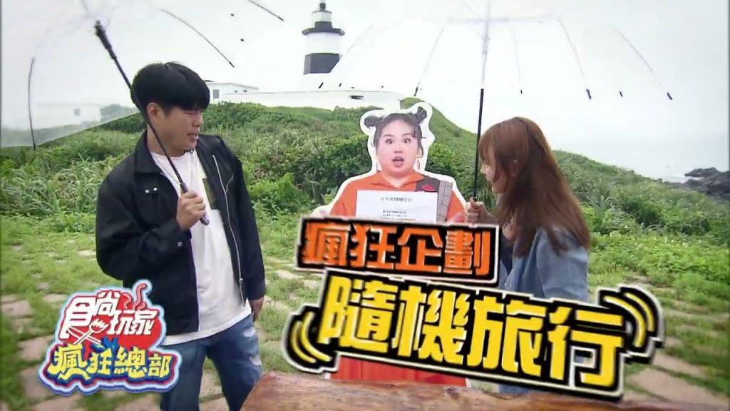 瘋狂任務之北中南隨機旅行第一發!! 挑戰72小時3000元伙食費吃喝住宿靠自己!!【食尚玩家瘋狂總部】預告20220630