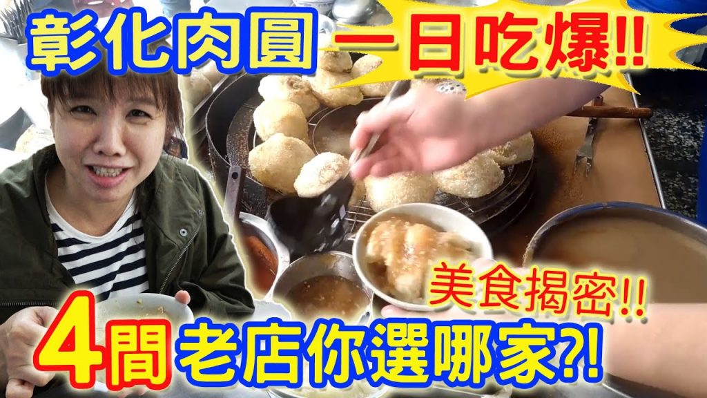 吃爆彰化肉圓 酥炸脆皮肉圓 夏日軟滑涼圓一次搜羅 在地人觀光客都排隊的美味|乾杯與小菜的日常