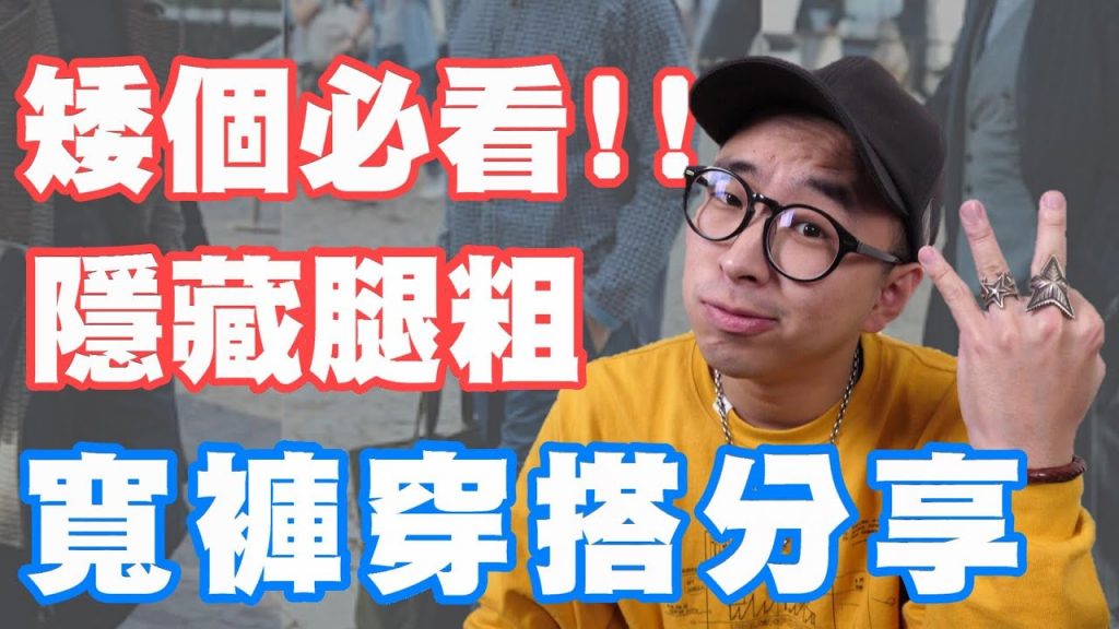 穿搭必看! 矮個也能穿寬褲 男生Oversize穿搭指南2|男生穿搭分享|穿搭這檔事EP.54