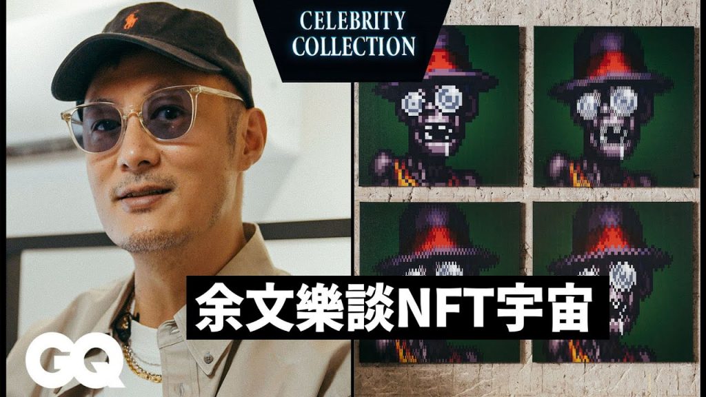 余文樂、GQ編輯長凱文談NFT、ZombieClub及無聊猿等藍籌項目:「NFT不只是一張JPEG,它是一個精神!」|Celebrity Collection|GQ Taiwan