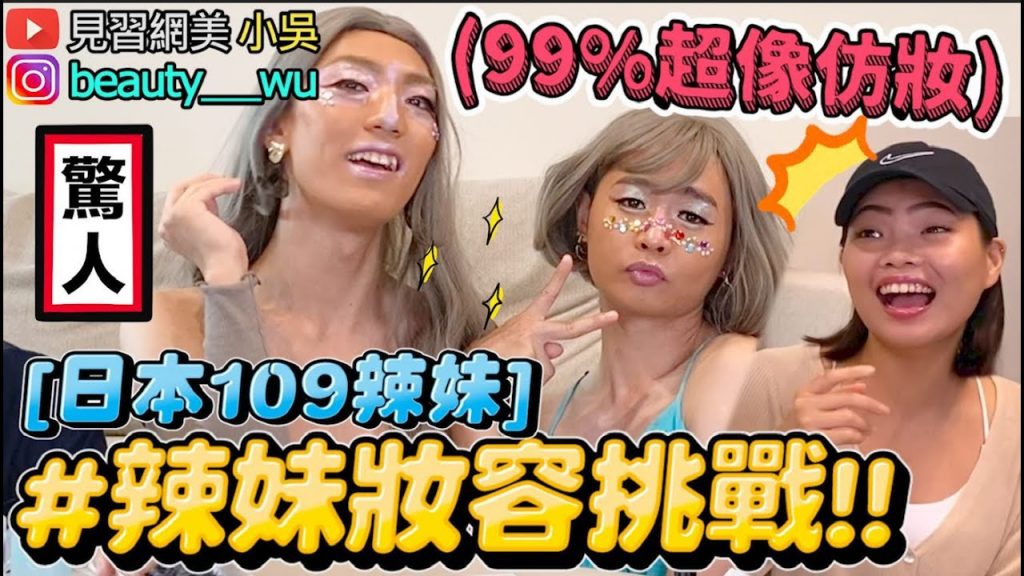 【小吳】日系”109辣妹”爆笑仿妝! 99%還原妝容,笑到哭出來😂(ft.Za)