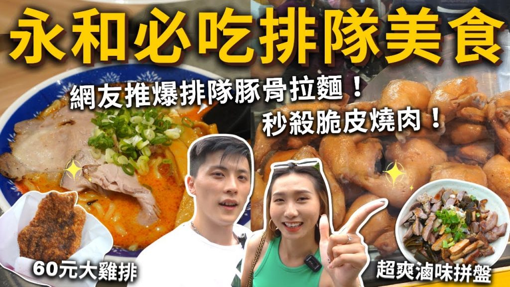 『永和必吃排隊美食』網友推爆🔥高CP值麻辣豚骨拉麵🍜秒殺脆皮燒肉🔥必喝非連鎖飲料🥤60元古早味雞排🍗超爽滷味拼盤✨Q彈筋道大滷麵