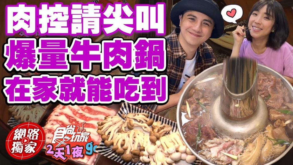 【食尚玩家2天1夜go】肉控請尖叫!在家就能吃到爆量牛肉鍋!人氣宅配美食「牛肉超載鍋」 網路獨家SuperTaste in Taiwan 20220629