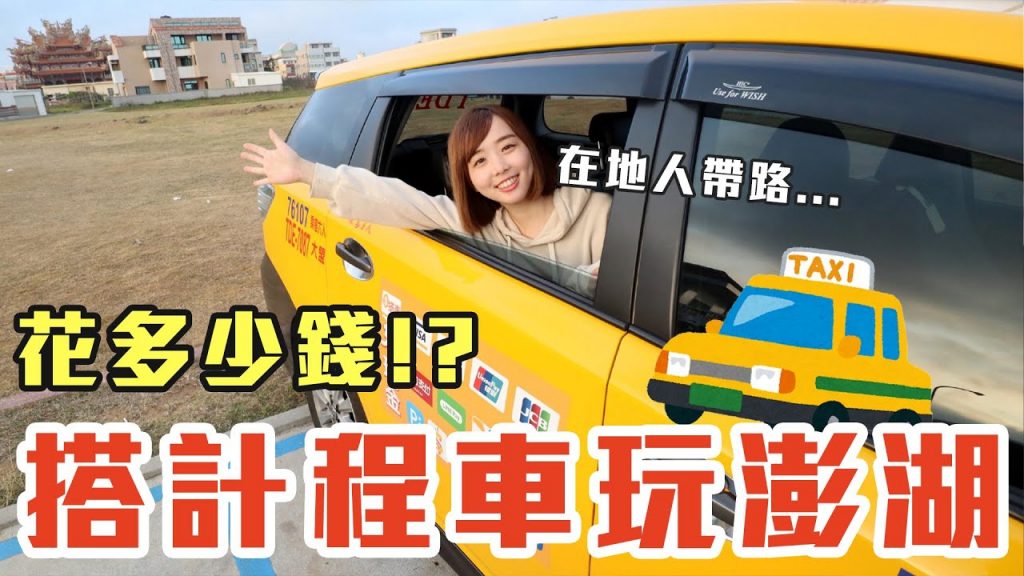 【Kiki】搭計程車玩澎湖!在地人帶路從早玩到晚花多少錢!?