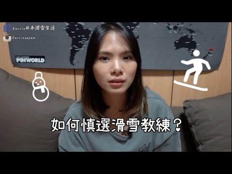 (有字幕)如何慎選滑雪教學?滑雪教學最怕撞到怎麼樣的學生?和嘉莉閒聊!