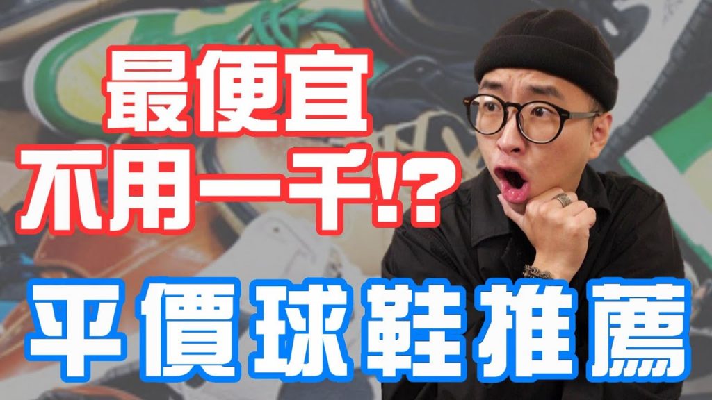 平價球鞋推薦 這五雙便宜又好搭 最便宜不用一千!?|男生球鞋推薦|穿搭這檔事EP.53