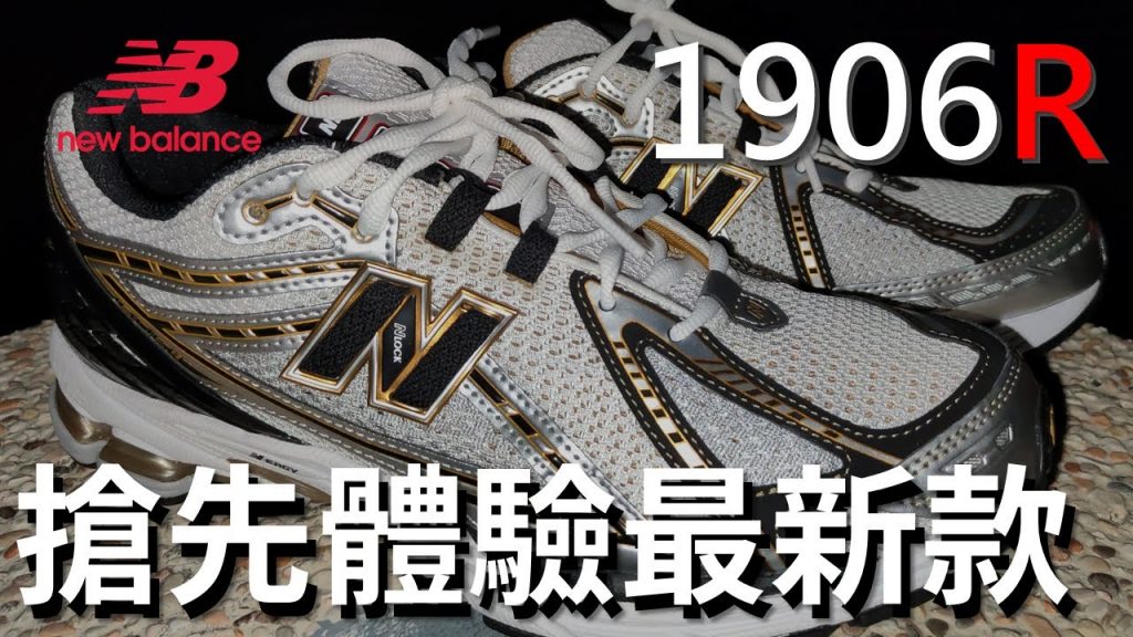 搶先體驗1906R!! 2022 最新款! New Balance 1906R / M1906RA Review & On Feet