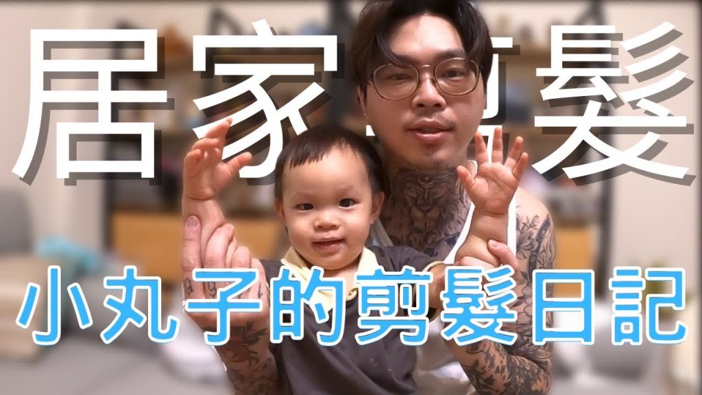 居家剪髮技巧|幫鵝子跟媽媽剪頭毛|家庭理髮|主婦超愛清爽髮型 – 髮型師諾曼