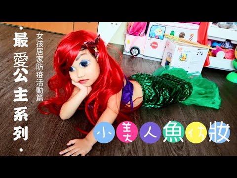 困獸系列4-小美人魚仿妝(居家防疫活動)
