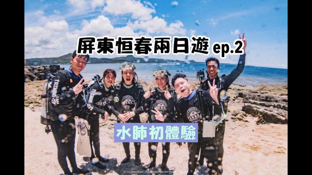 【屏東恆春二日遊 ep.2】墾丁水肺初體驗超讚!