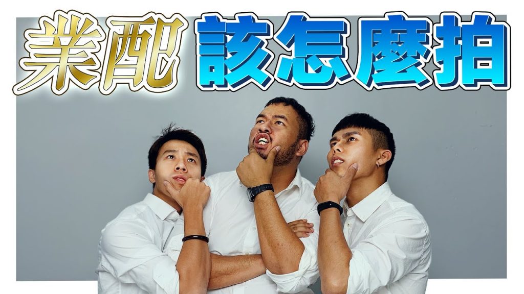 獨家公開!業配廣告到底應該怎麼拍才好看? ! |低清Dissy|搞笑日常|