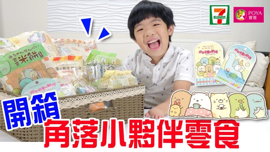 一口氣開一整箱😋 療癒的角落小夥伴零食- 恩恩老師EanTV