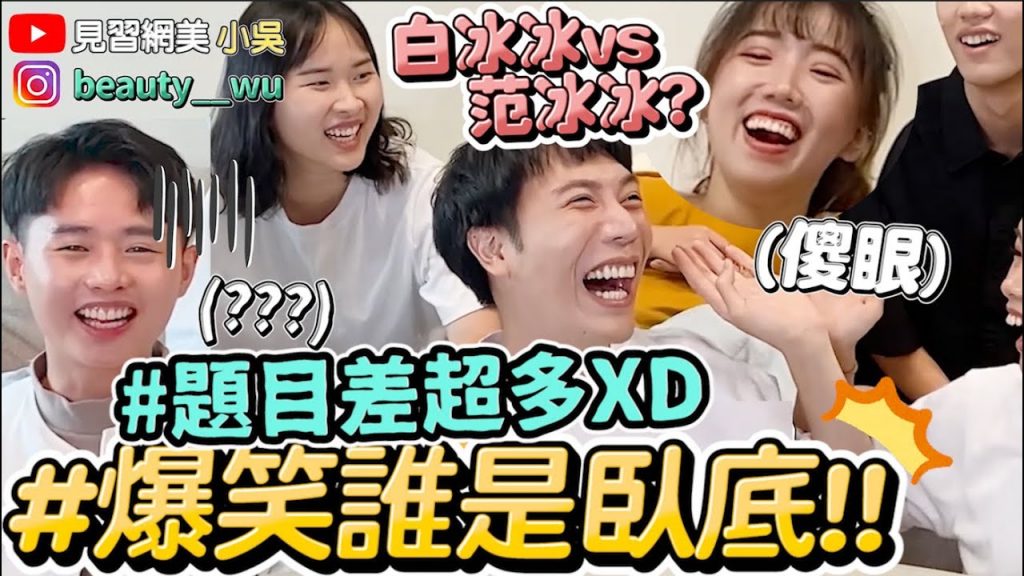 【小吳】再騙啊! 『誰是臥底遊戲2! 』進階題超崩潰!包子跟”X子”笑到哭! !