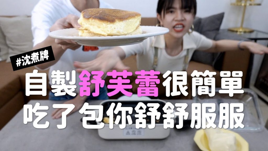 ✿沈✿ 自製蛋沙拉舒芙蕾爆簡單讓你從做到吃都很舒服厚鬆餅蛋沙拉#沈煮牌