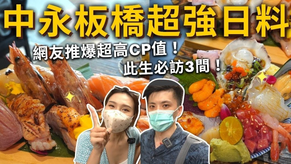 『中永板橋超強日料』網友推爆超高CP值❗️此生必訪3間👍浮誇胭脂蝦海鮮丼、金箔握壽司✨超划算隨意丼、炙燒生牛肉🥩超級滿足❗️