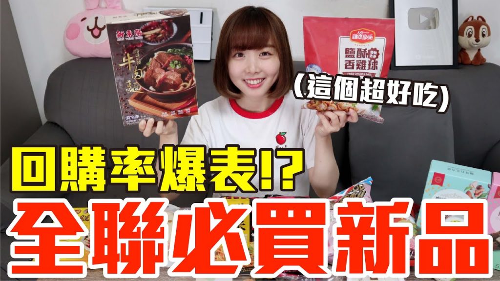 【新品吃什麼#39】全聯近期很火的美食開箱!爆買900元竟發現必囤好物!?
