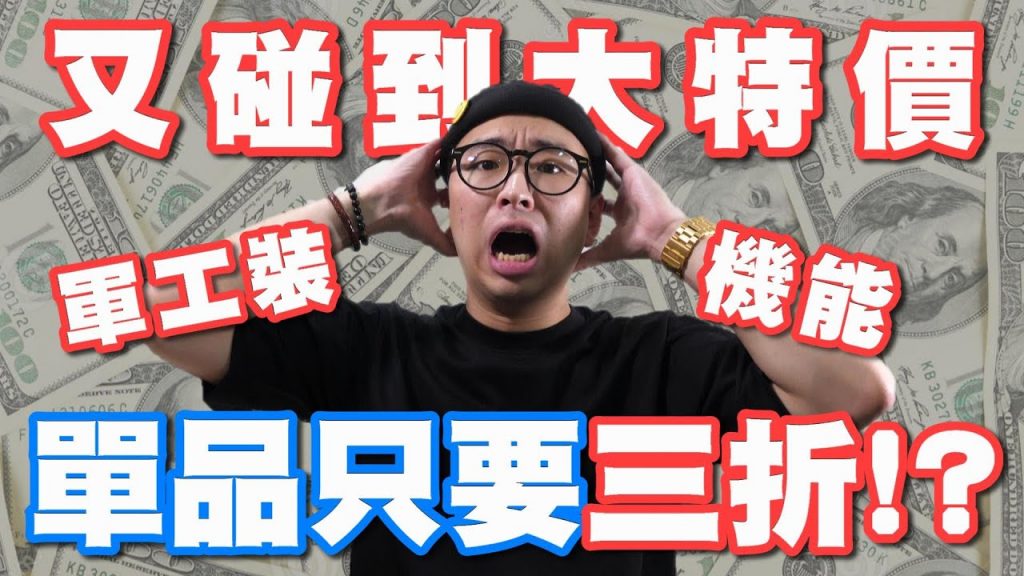 軍工裝、Outdoor 單品只要三折!? 荷包只能先說抱歉惹~ | plain-me、Wisdom、Human Made 戰利品分享 | 散財矮子 EP.39