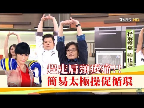 趕走肩頸痠痛!簡易伸展操促進血液循環、強化腦力!健康2.0