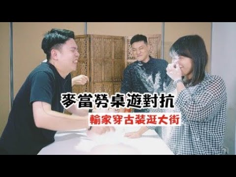 【桌遊對抗】輸家穿古裝走到大街上!