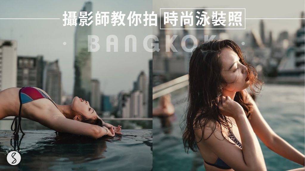 Spice 旅攝🌶️ | 泳裝模特不告訴你的 5 招攝影技巧!素人秒變時尚雜誌泳裝麻豆!