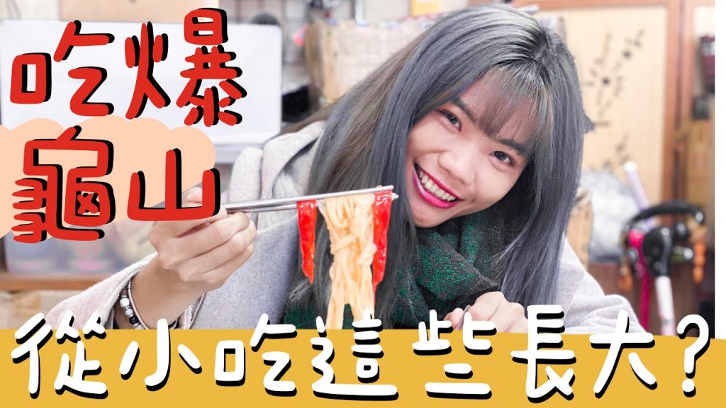 象吃爆|噴汗的剝皮辣椒麵,只賣一種麵包的麵包店!從小吃這些長大?龜山后街隱藏版美食|鄉鎮美食
