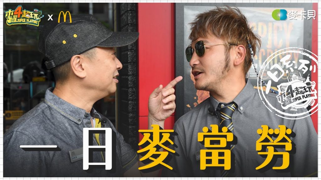 《一日系列第一百四十九集》歡迎光臨麥當勞!前輩KID帶領菜鳥邰智源炸薯條做漢堡,叭啦叭叭叭~I’m lovin’ it McDonald’s -一日麥當勞