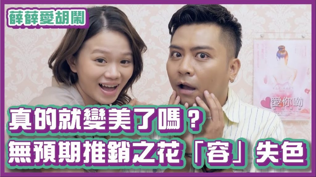 這樣真的變美了嗎?無預警推銷之花「容」失色 ft. 陳彥婷Tiffany|#薛薛愛胡鬧|布萊克薛薛