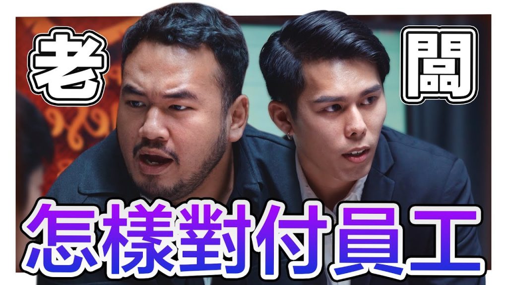 老闆對付員工的各種鬼招數!你的老闆用過哪一招? |低清Dissy|搞笑日常|