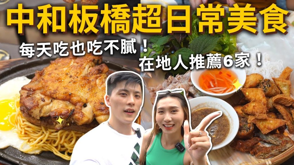 『中和板橋超日常美食』每天吃也吃不膩❗️在地推薦6家👍超便宜酥皮濃湯平價牛排🥩最好吃越式河粉、鹹酥雞、豬心冬粉、甜不辣、平價小火鍋🍲