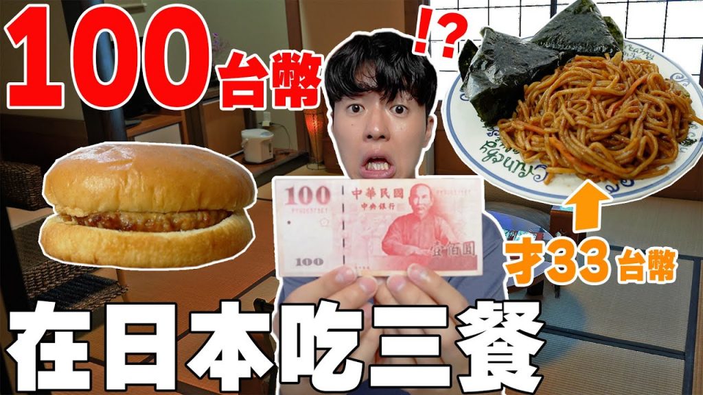 挑戰在日本一整天只用100台幣吃三餐! 沒想到早餐到甜點通通都有吃!