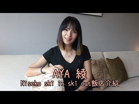 介紹新雪谷滑雪進出的飯店AYA綾~
