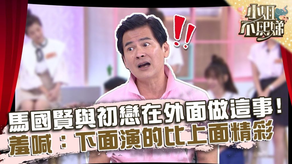 馬國賢與初戀在電影院「做這事」?羞喊:下面演的比上面還精彩!【#小姐不熙娣】20220705 EP82 Part1 何妤玟 小call