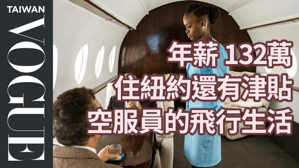 空服員薪資扣日常開銷還剩多少?長期日夜顛倒美容花費龐大! How Flight Attendants Spend Their $48K|生活好薪情|Vogue Taiwan #好家在我在家 #宅療癒