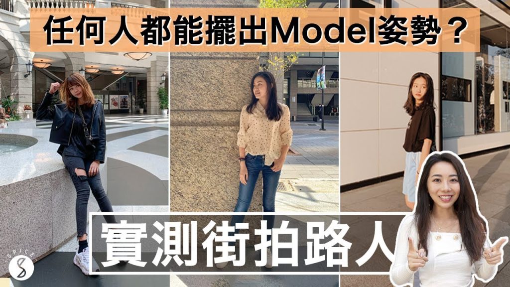 Spice 旅攝🌶️ | 人人都能當 MODEL!實測路人很可以!學 5 招 POSE 路人也能拍出時尚街拍照!