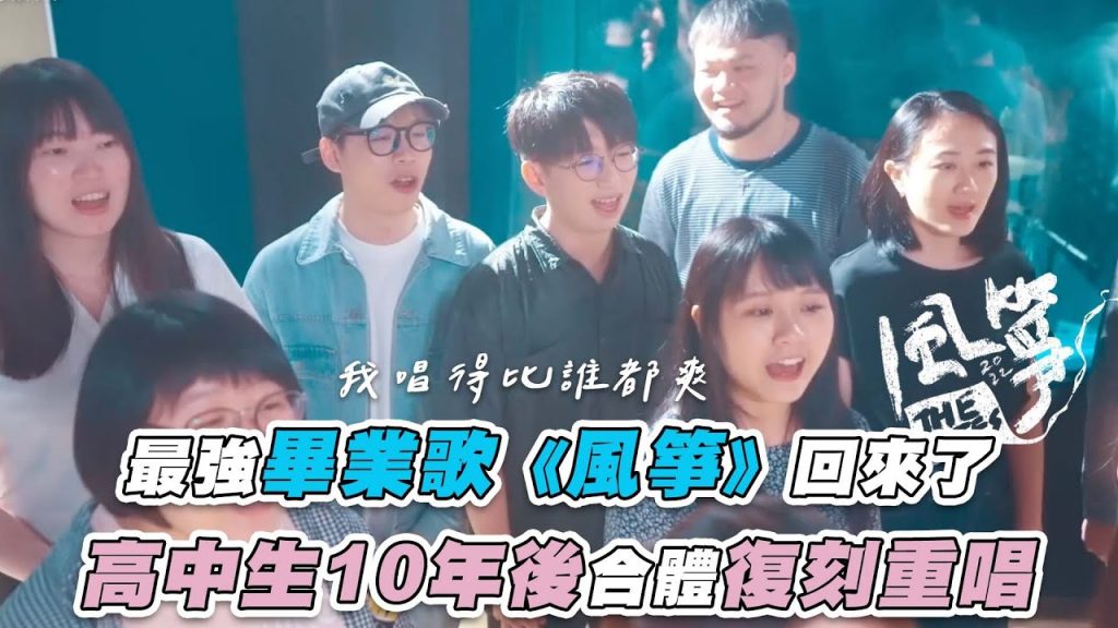【最強畢業歌《風箏》回來了 高中生10年後合體復刻重唱】@王風箏