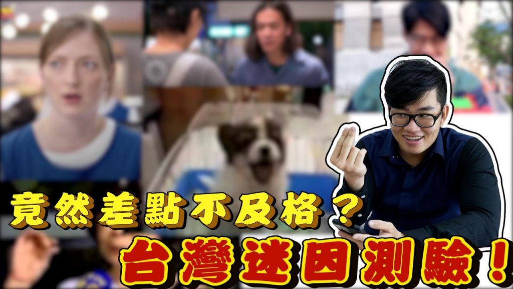 【Joeman】台灣迷因測驗!竟然差點不及格?