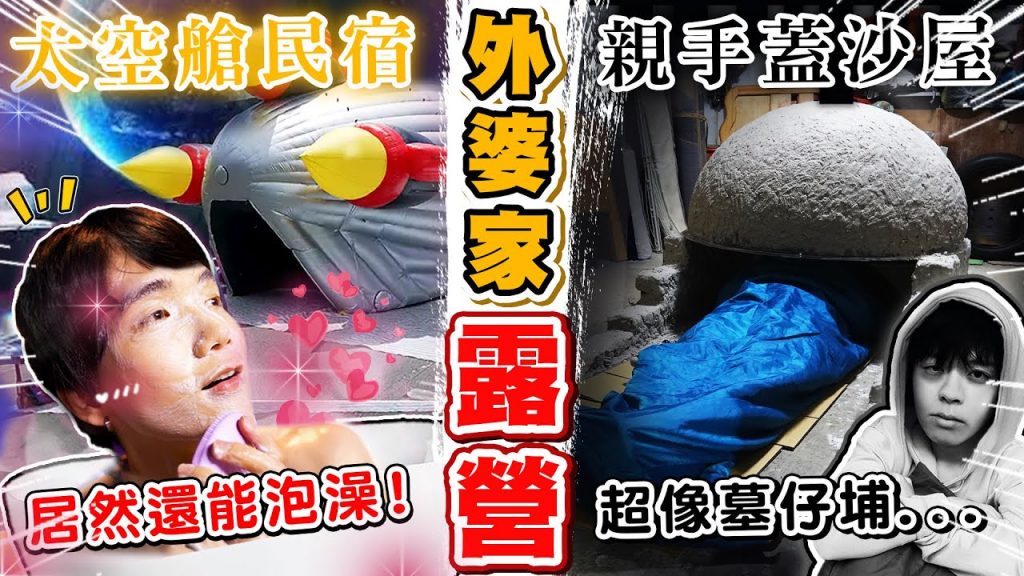 天堂地獄露營,巨大城堡vs沙子蓋房屋!最後超像墳墓…【黃氏兄弟】#外婆家系列 EP.27 Ft.FOREO