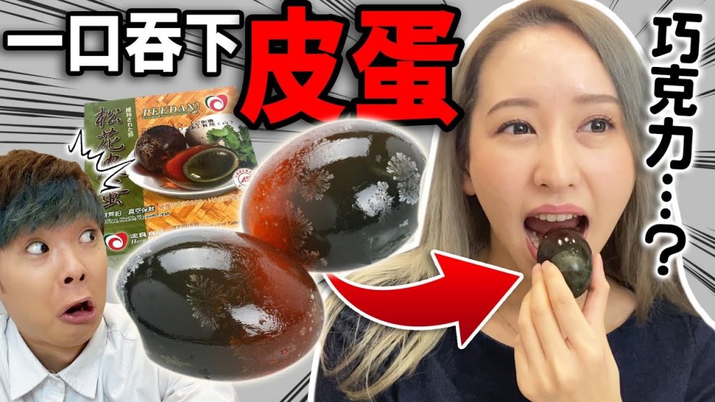 【悲劇】日本太太第一次吃台灣皮蛋!三原過了4年要好好體驗皮蛋的吃法! ft.@KK CHANNEL JAPAN