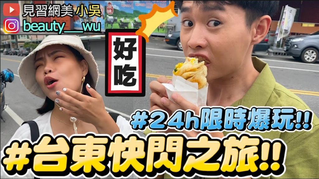 【小吳】24h快閃台東爆玩之旅!必踩隱藏街巷小吃~觀光大使來了!