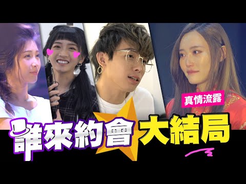 誰來約會精彩大結局,為愛廝殺,十萬訂閱獎牌掰掰【酷炫老師-誰來約會完結篇】feat.李花.安希.瑀熙.LaLa.雞排妹.採寧.瑤瑤.三個字.青青.Duffy.蕾菈.Lia.珍妮