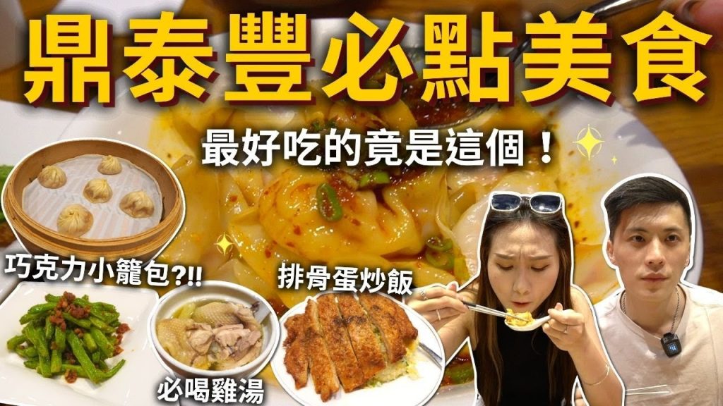 『鼎泰豐必點美食』最好吃的竟然是這個⁉️人生必吃紅油抄手✨巧克力小籠包是天堂❓地獄❓戴戴的鼎泰豐初體驗~
