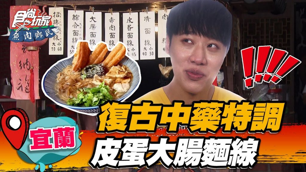 【宜蘭】復古中藥特調皮蛋大腸麵線【食尚玩家魚肉鄉民】20220628 (1/3)