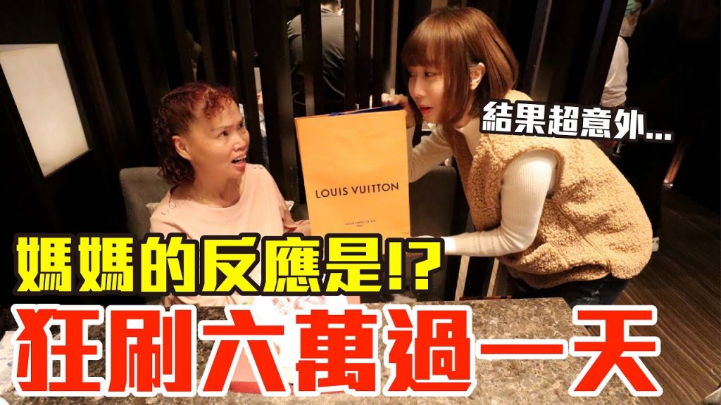 【Kiki】狂刷六萬元過一天!媽媽的反應竟然是..!?