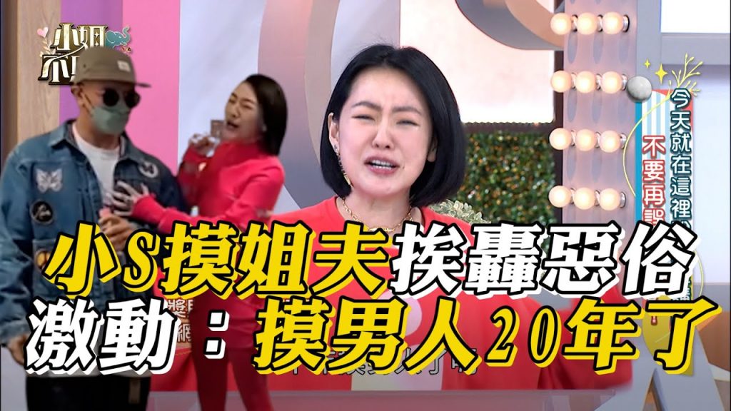 小S摸姐夫挨轟惡俗!激動喊冤:摸男人20年了 #小姐不熙娣【精華】