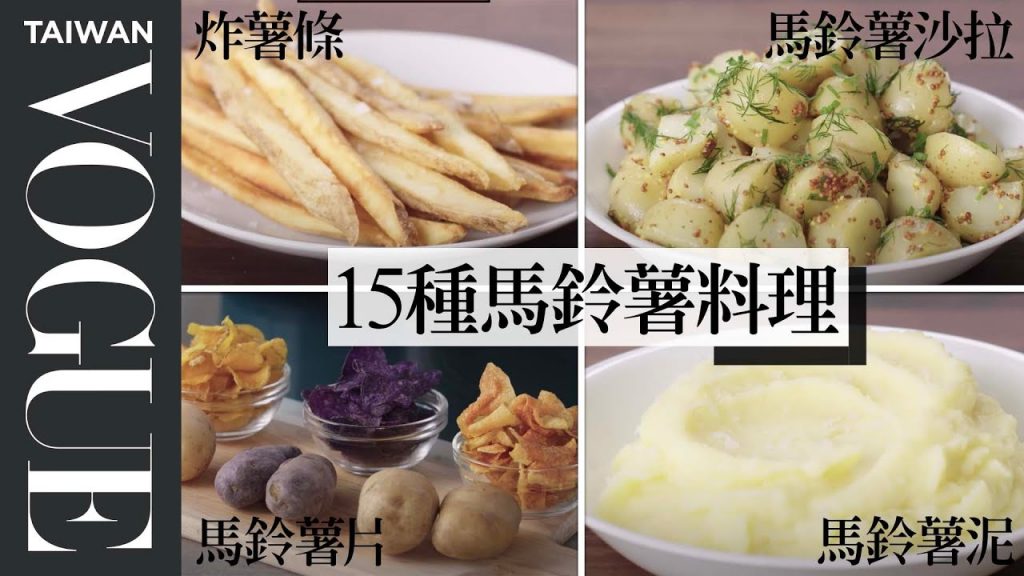 超詳細馬鈴薯料理食譜!從炸薯條到馬鈴薯泥如何挑選最合適的馬鈴薯?Picking The Right Potato For Recipe|療癒廚房|Vogue Taiwan #好家在我在家 #宅料理