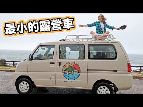 露營車旅行跟想像的不一樣…開箱平價最小的露營車!夏日北海岸旅遊景點!Traveling In The Smallest Camper Van