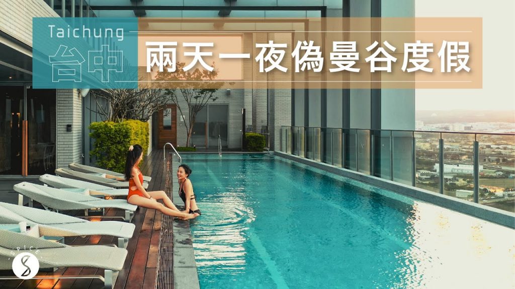 Spice 台中🌶️ | 不出國也能度假!台中市區無邊際泳池 兩天一夜「偽曼谷」輕奢小度假 : 台灣 台中 自由行